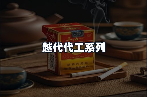 越代代工系列