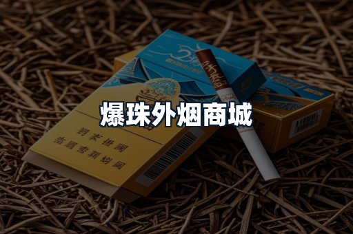 爆珠外烟商城